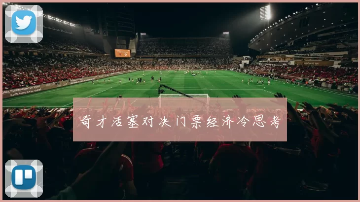 奇才活塞对决门票经济冷思考
