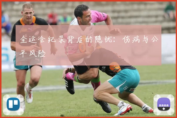 全运会纪录背后的隐忧：伤病与公平风险