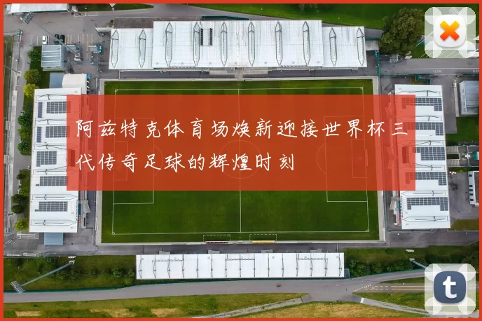 阿兹特克体育场焕新迎接世界杯三代传奇足球的辉煌时刻