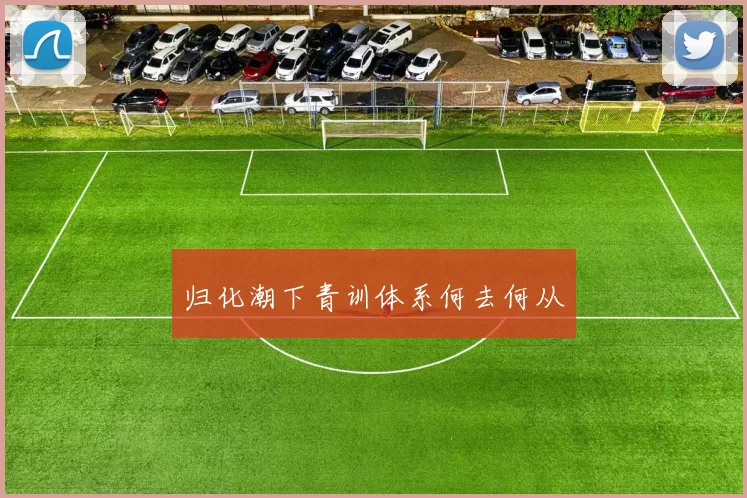 归化潮下青训体系何去何从