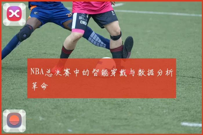 NBA总决赛中的智能穿戴与数据分析革命