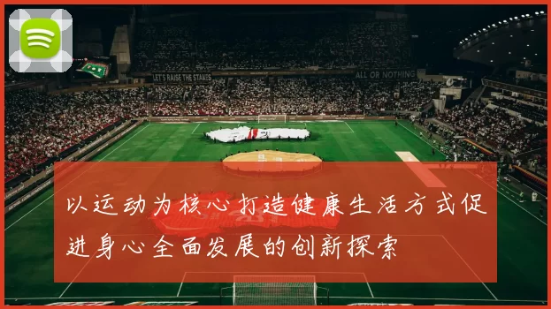 以运动为核心打造健康生活方式促进身心全面发展的创新探索