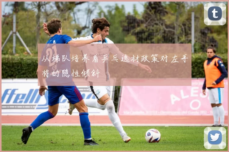 从梯队培养看乒乓选材政策对左手将的隐性倾斜