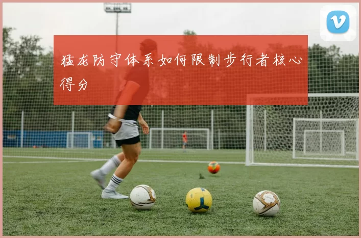 猛龙防守体系如何限制步行者核心得分