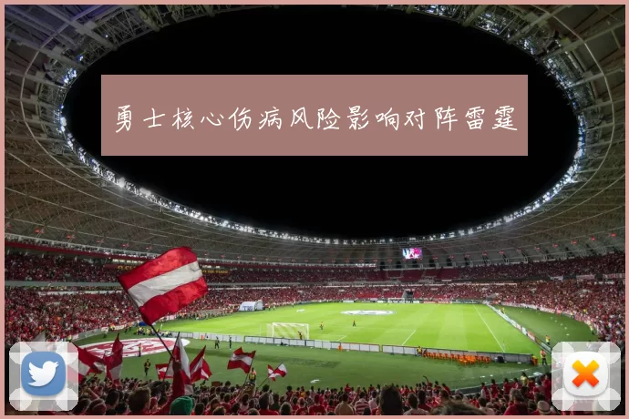 勇士核心伤病风险影响对阵雷霆