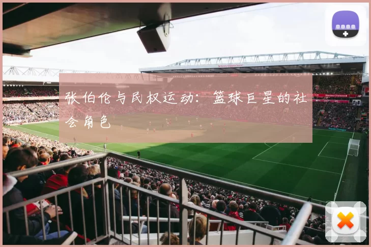 张伯伦与民权运动：篮球巨星的社会角色