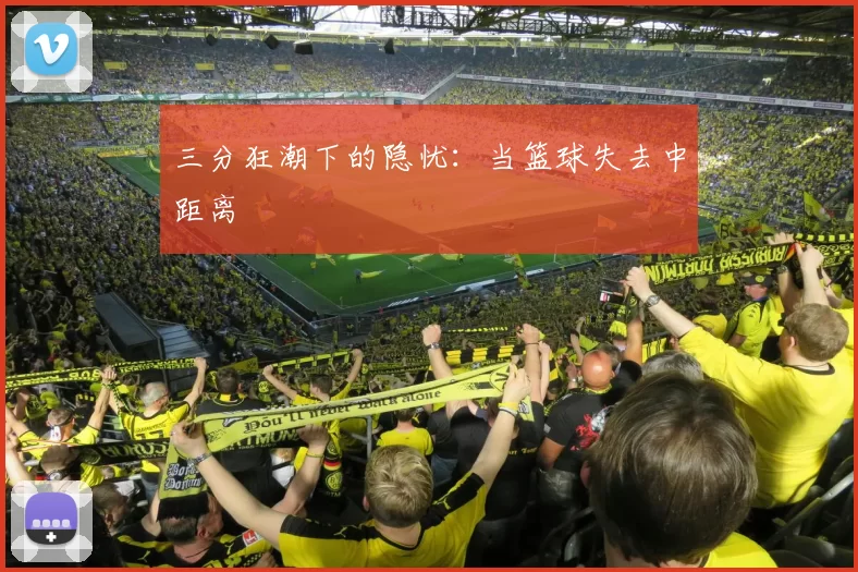 三分狂潮下的隐忧：当篮球失去中距离
