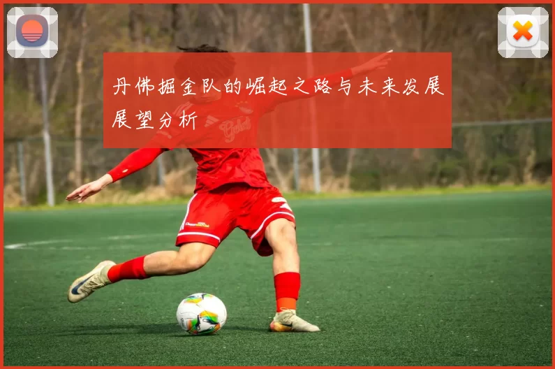 丹佛掘金队的崛起之路与未来发展展望分析