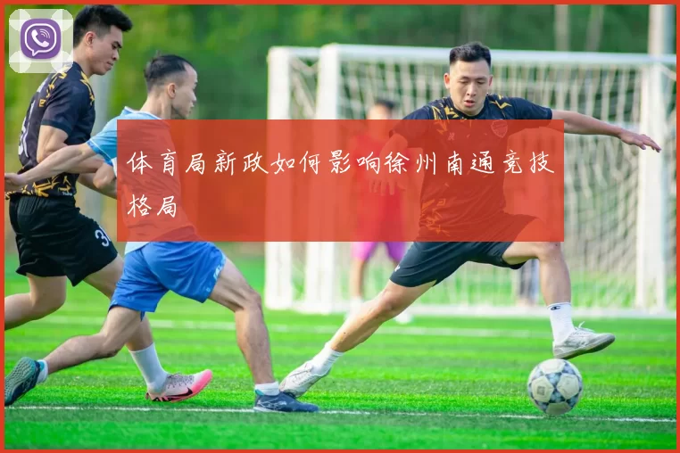 体育局新政如何影响徐州南通竞技格局