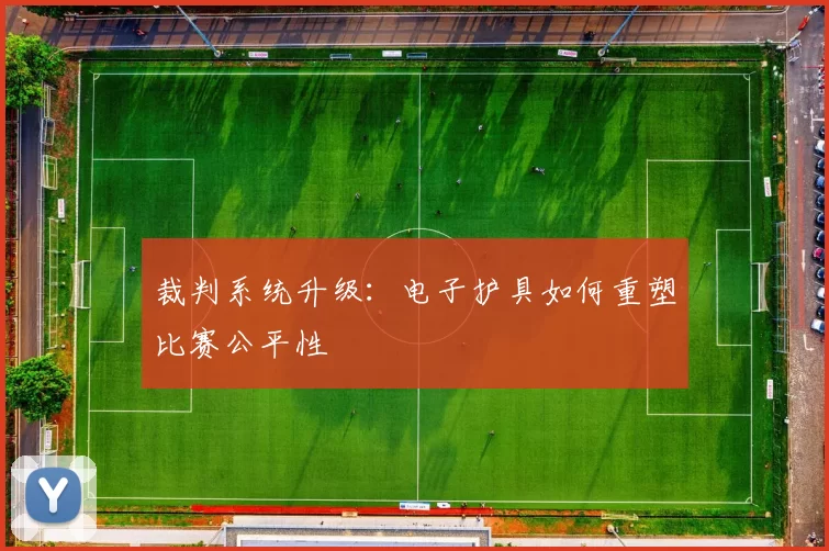裁判系统升级：电子护具如何重塑比赛公平性