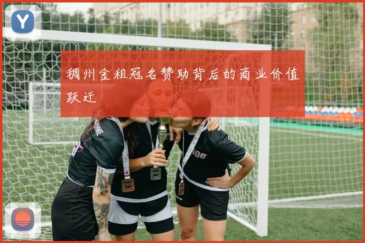 稠州金租冠名赞助背后的商业价值跃迁