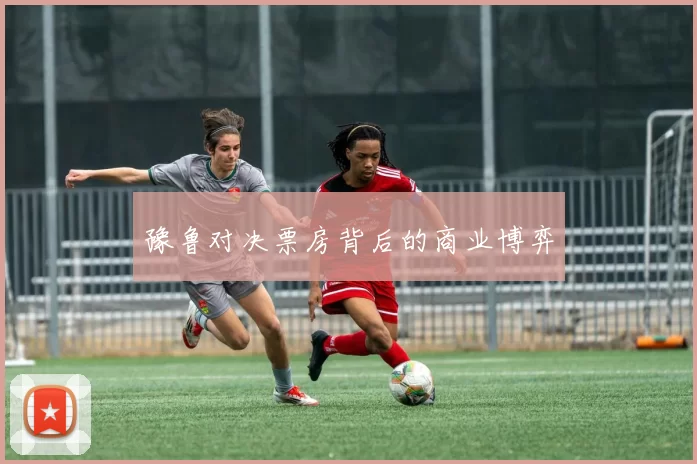 豫鲁对决票房背后的商业博弈