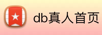 db真人首页 Logo